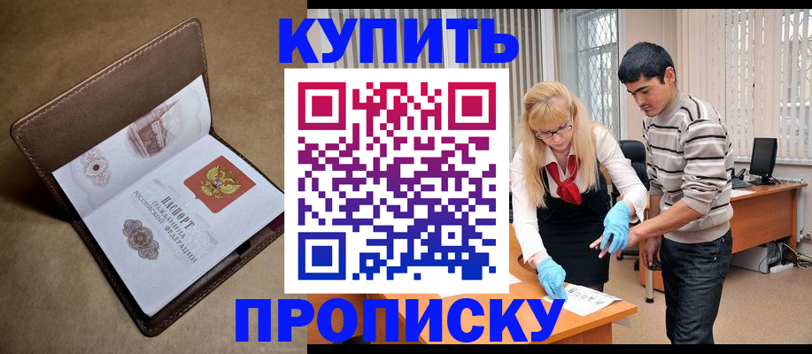 купить прописку в Кувшиново